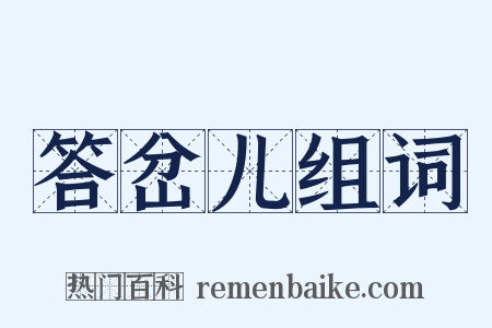答岔儿组词是什么意思的图片